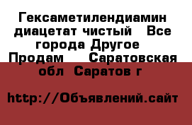 Гексаметилендиамин диацетат чистый - Все города Другое » Продам   . Саратовская обл.,Саратов г.